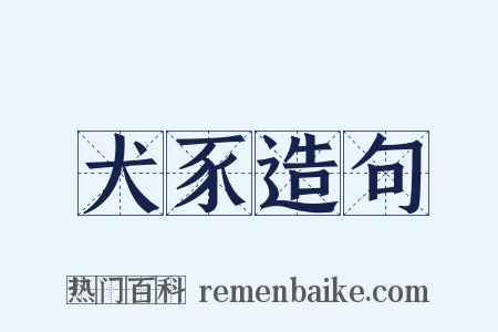 犬豕造句是什么意思的图片